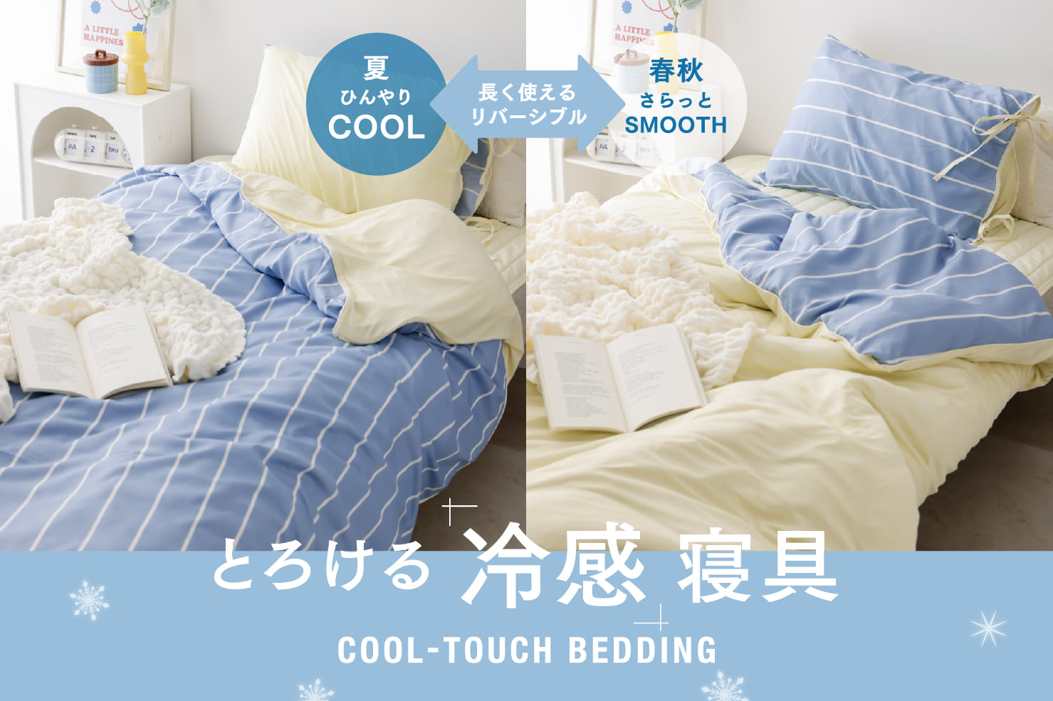 とろける冷感寝具