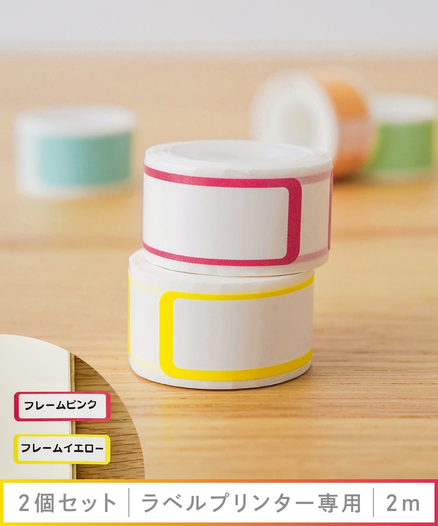 専用タックラベルロール2個セット 各種¥770(税込)