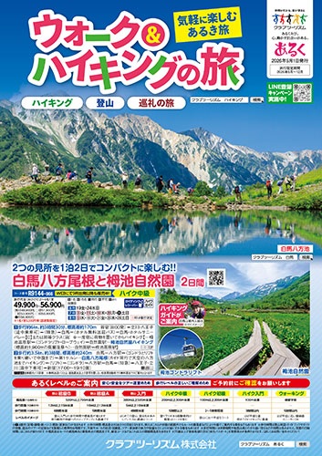 ハイキングの旅＆登山の旅