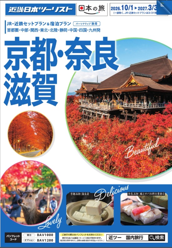 秋冬個人旅行【パーソナリップ京都】新発売