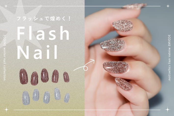 フラッシュで煌めくスティックネイルジェル