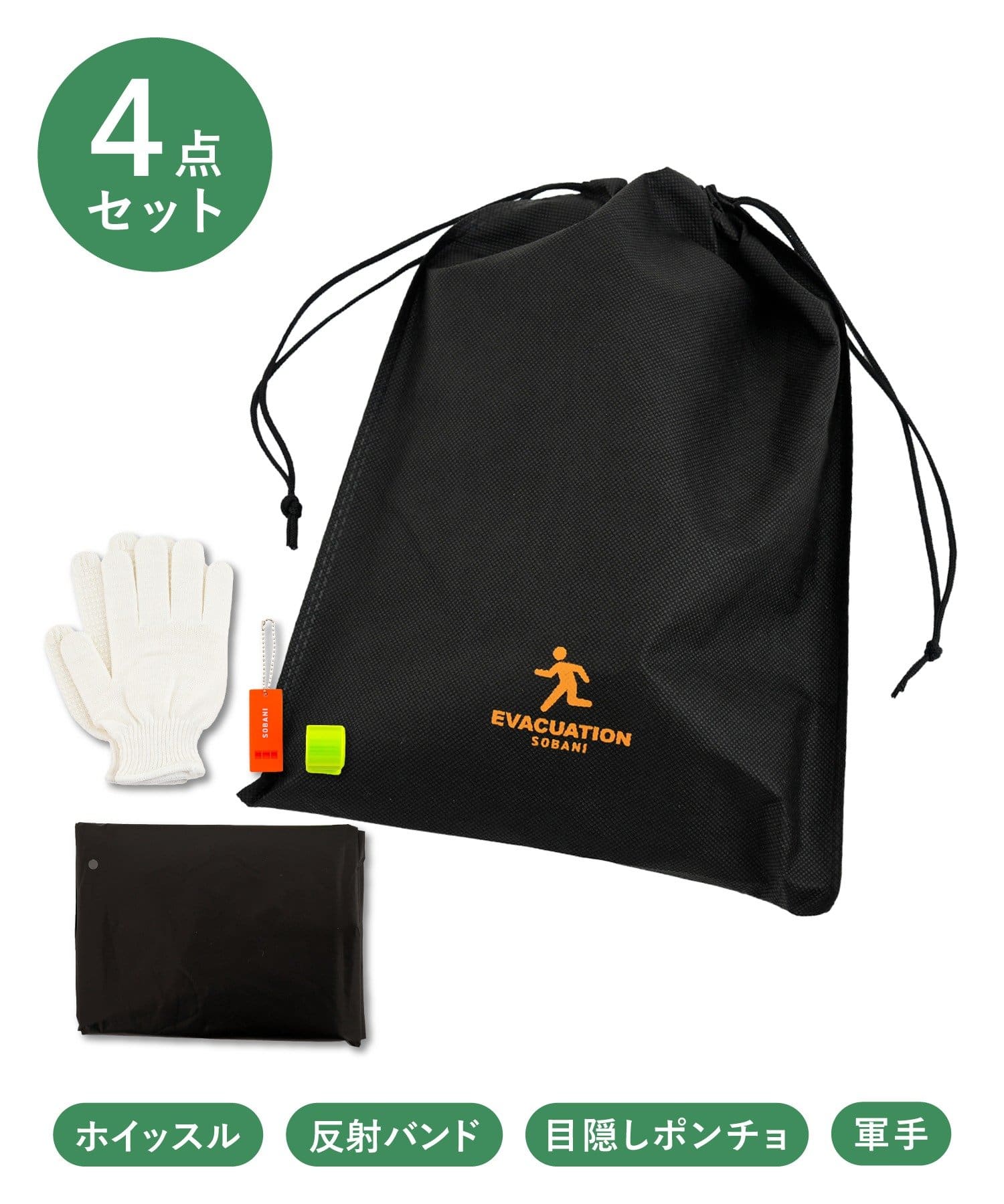 避難セット ￥550(税込)