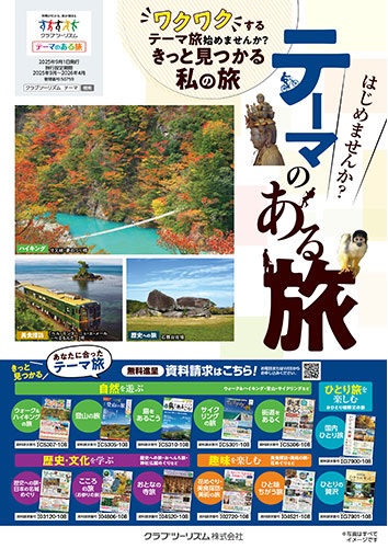 さあ秋です！クラブツーリズムのテーマ旅！
