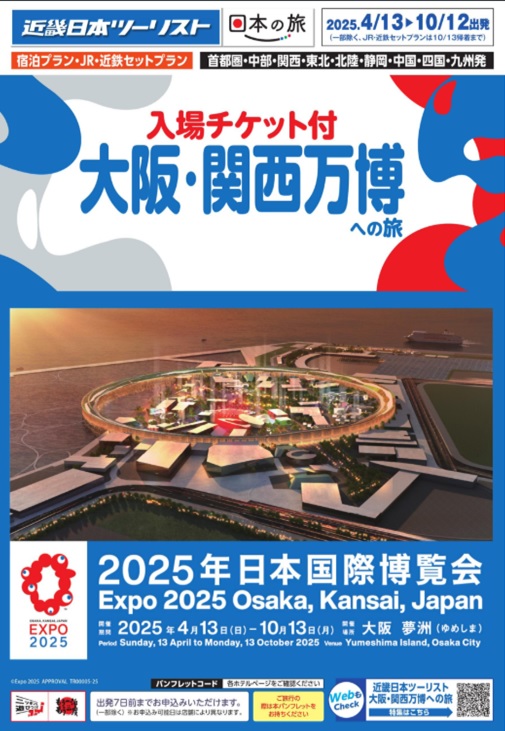 関西万博入場券付JRセットプラン新発売！