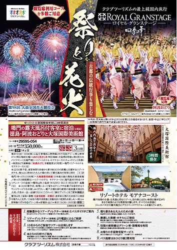 最上級国内旅行「ロイヤルグランステージ四季の華」の祭りと花火のツアーです！