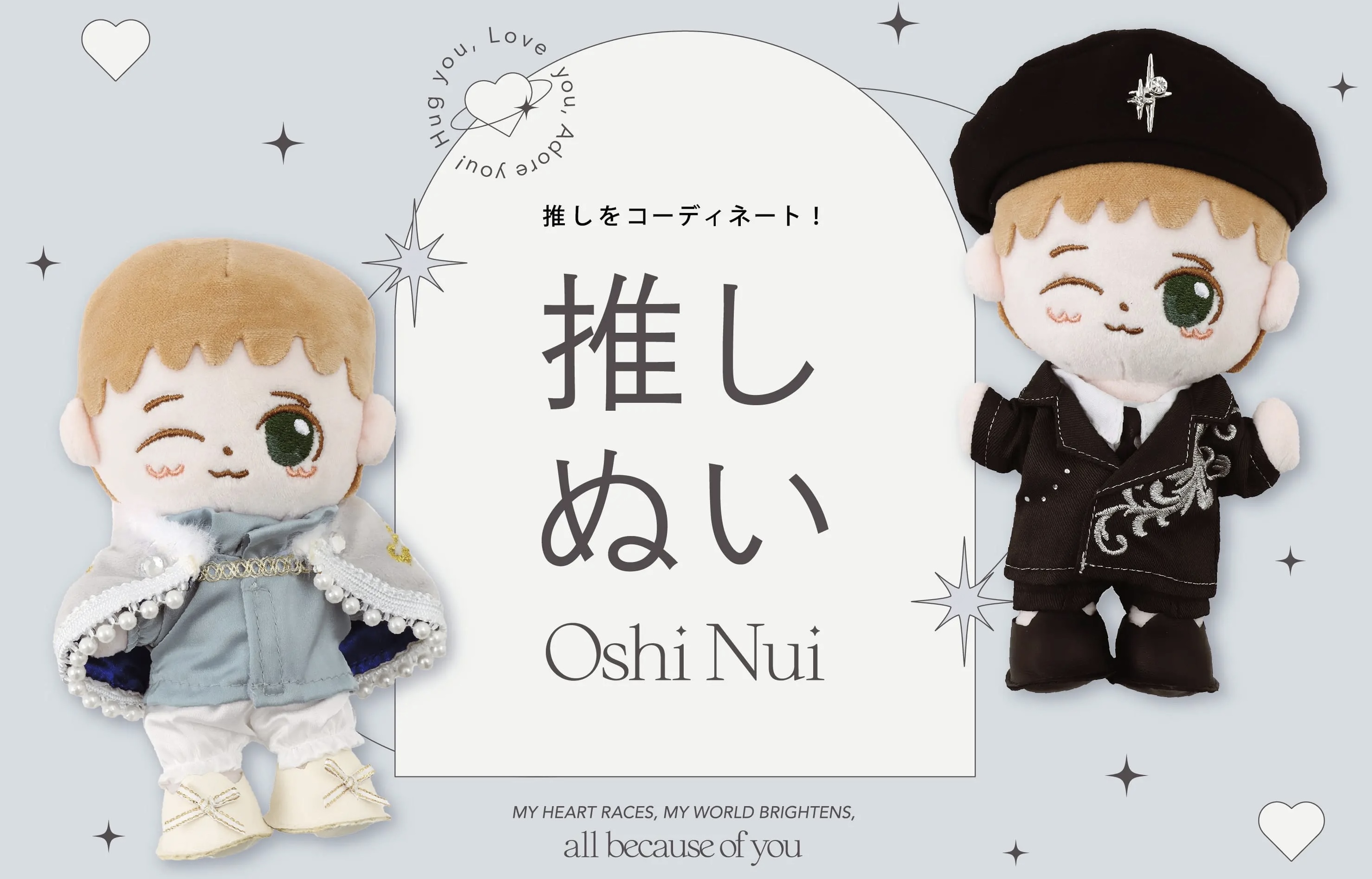 【新作推しぬい】ステージ衣装が登場!