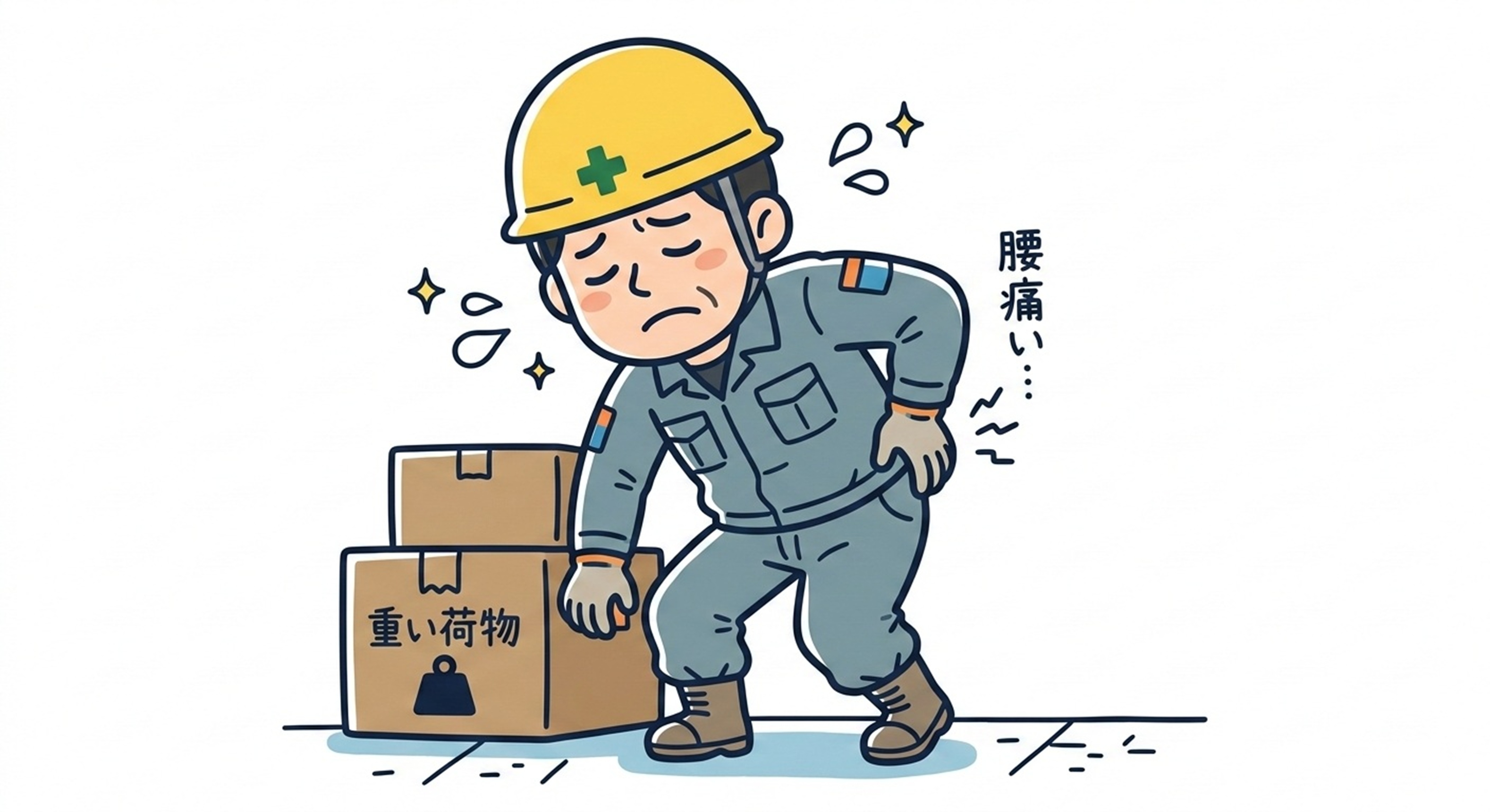 力仕事で腰がつらい人へ