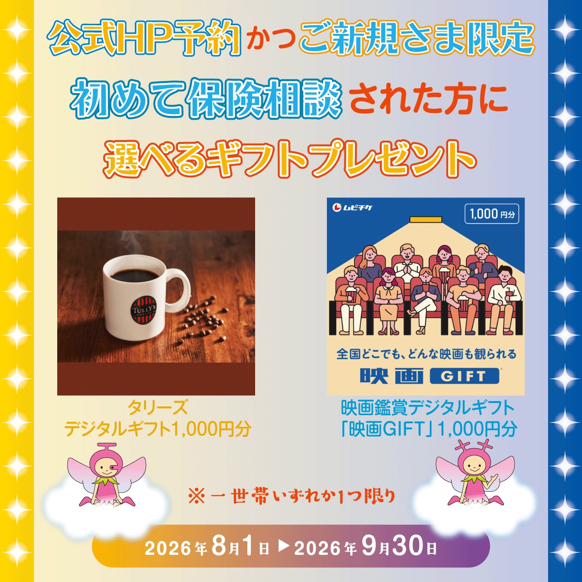 保険ご相談キャンペーン