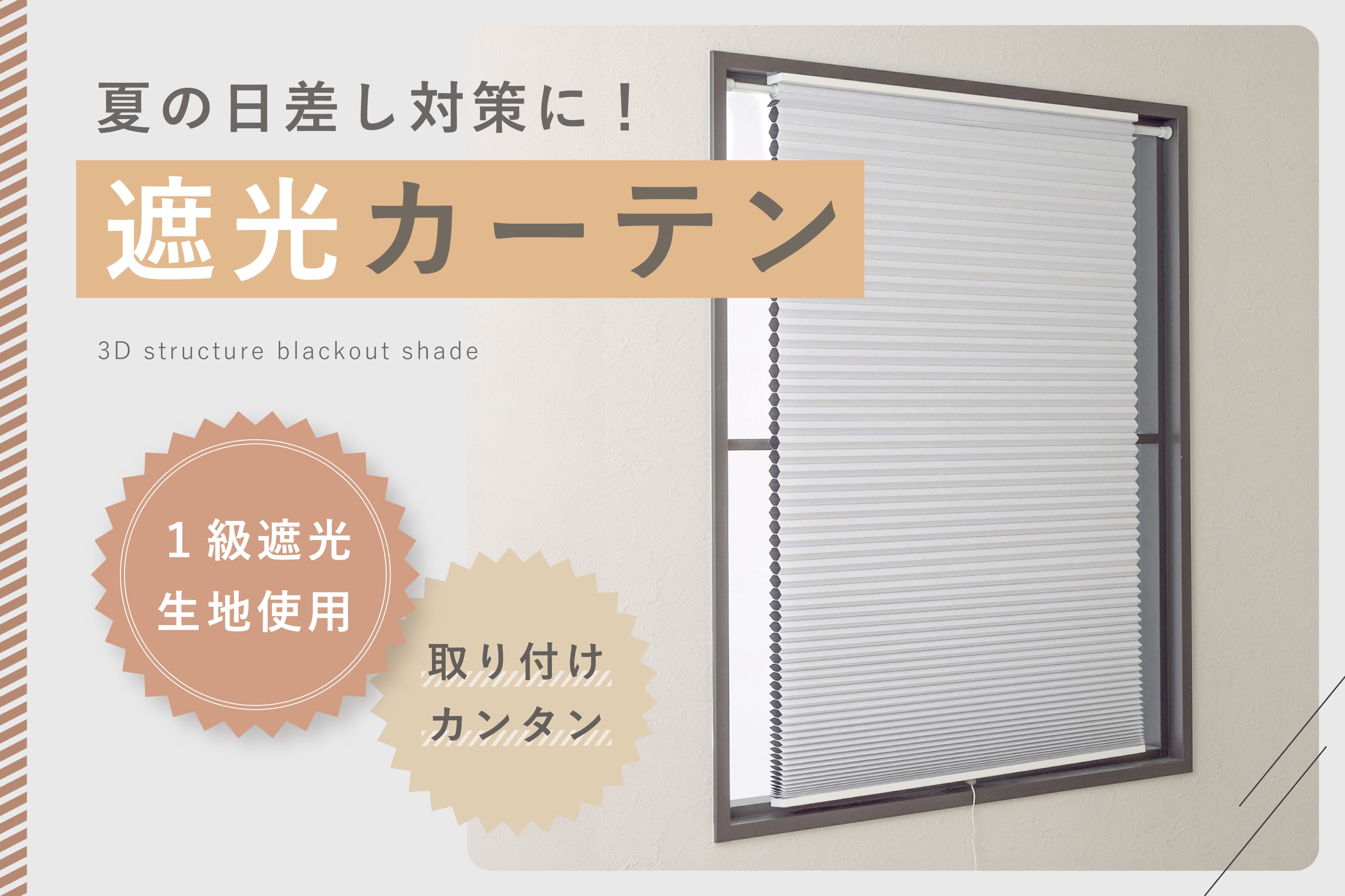 【遮光カーテン】夏の日差し対策に