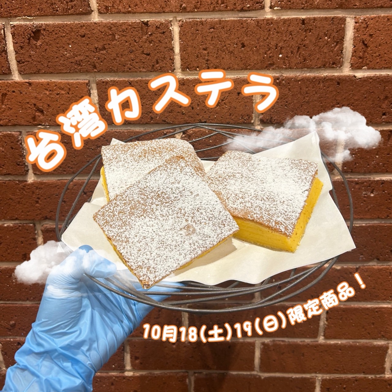 【週末限定】台湾カステラ