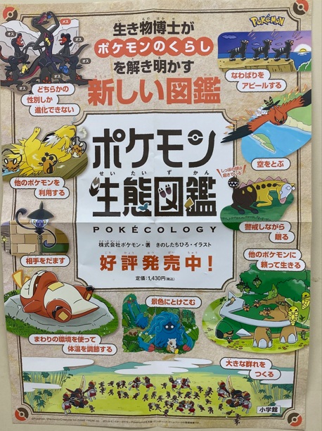ポケモン生態図鑑