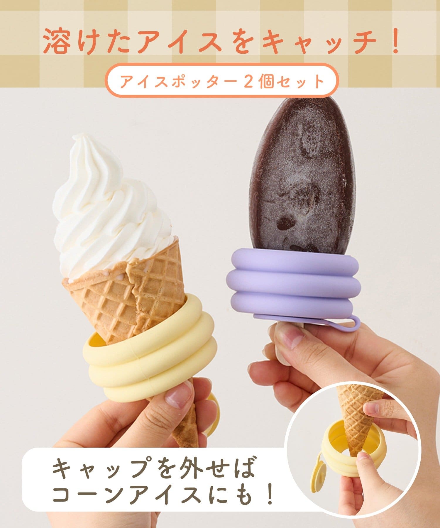 アイスポッター2個セット ￥330(税込)