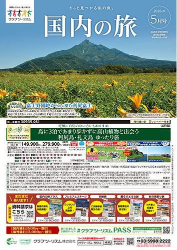 クラブツーリズム最新版5月号入荷！