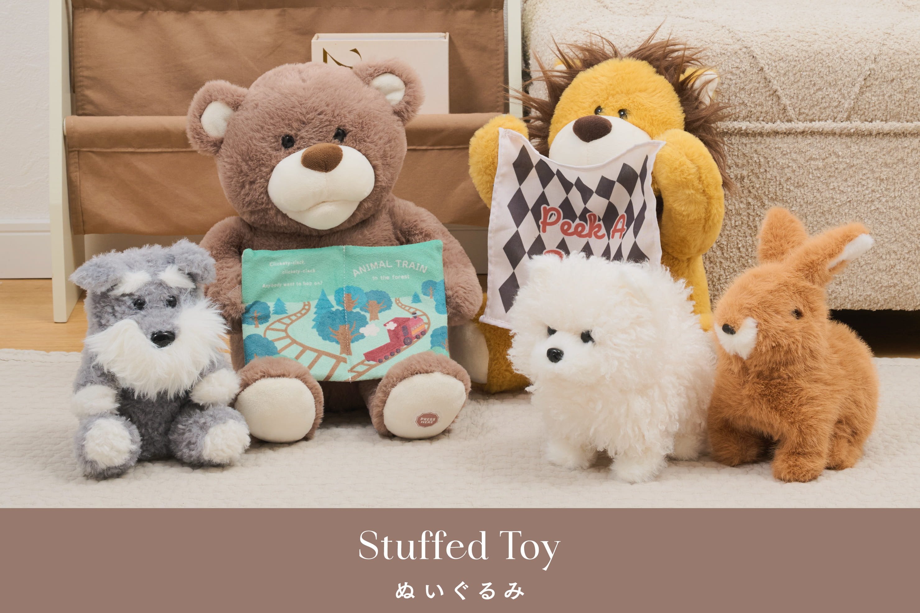 ぬいぐるみといっしょに遊ぼう！