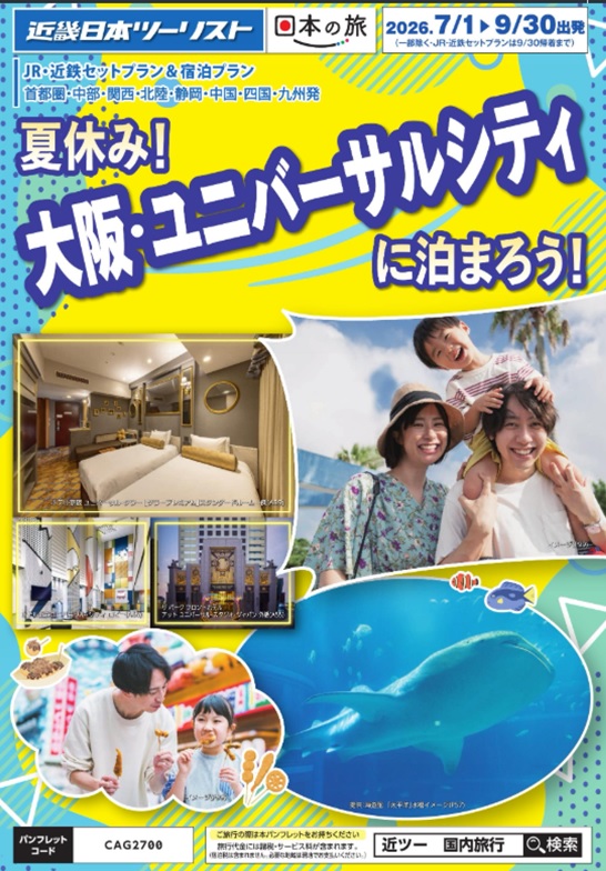 大阪・ユニバーサルシティに泊まろう!