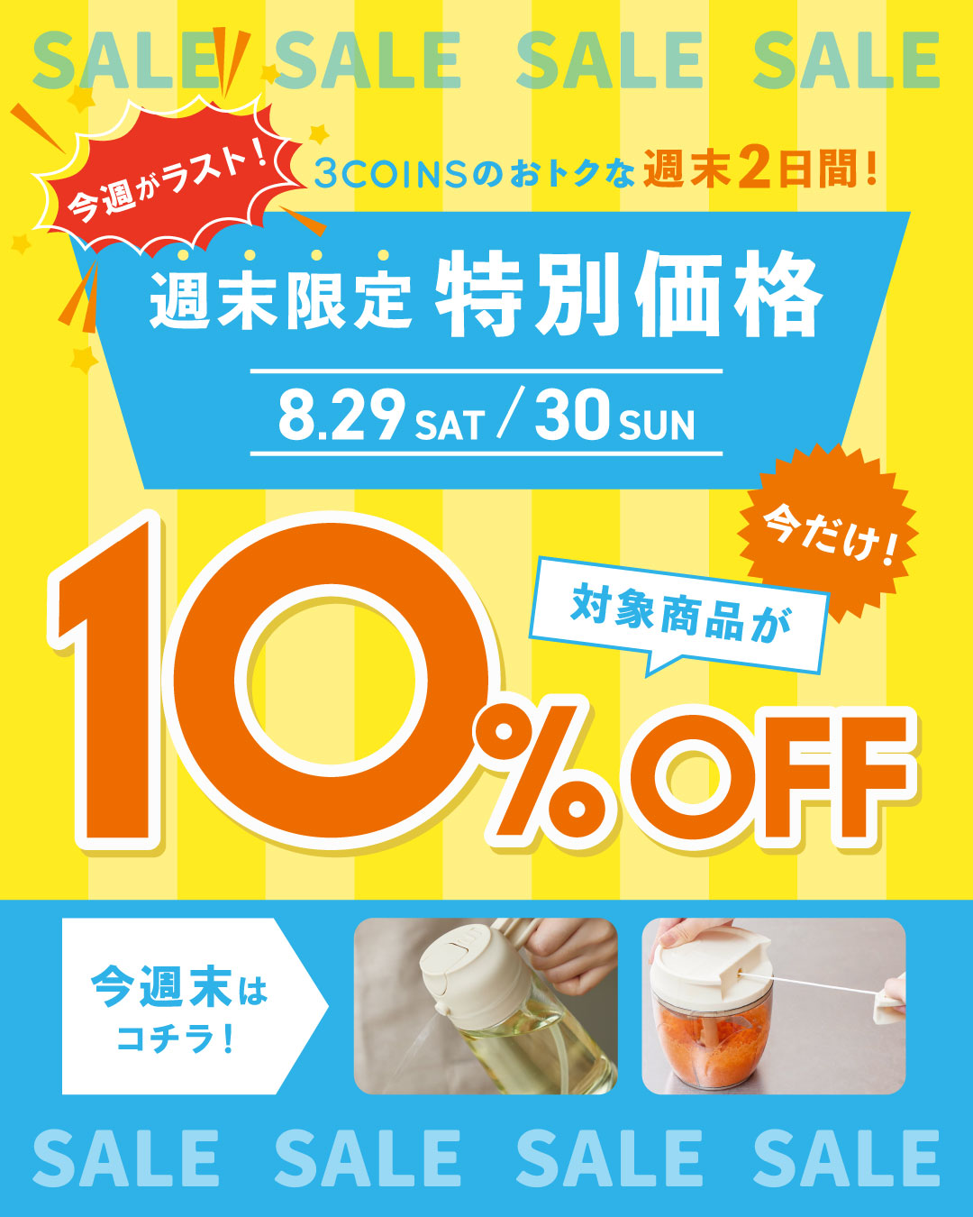 8/29-30週末限定価格!