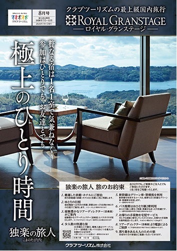 【極上のひとり時間】贅なる宿を1名1室で気兼ねなく、バス座席はお一人2席利用です、