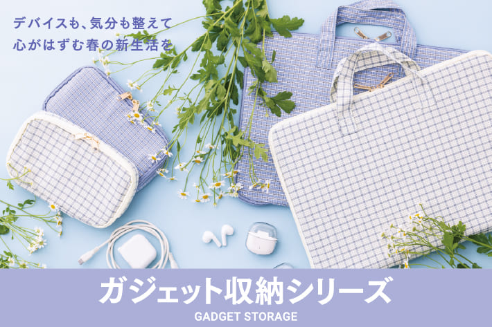 春色ガジェット収納シリーズ