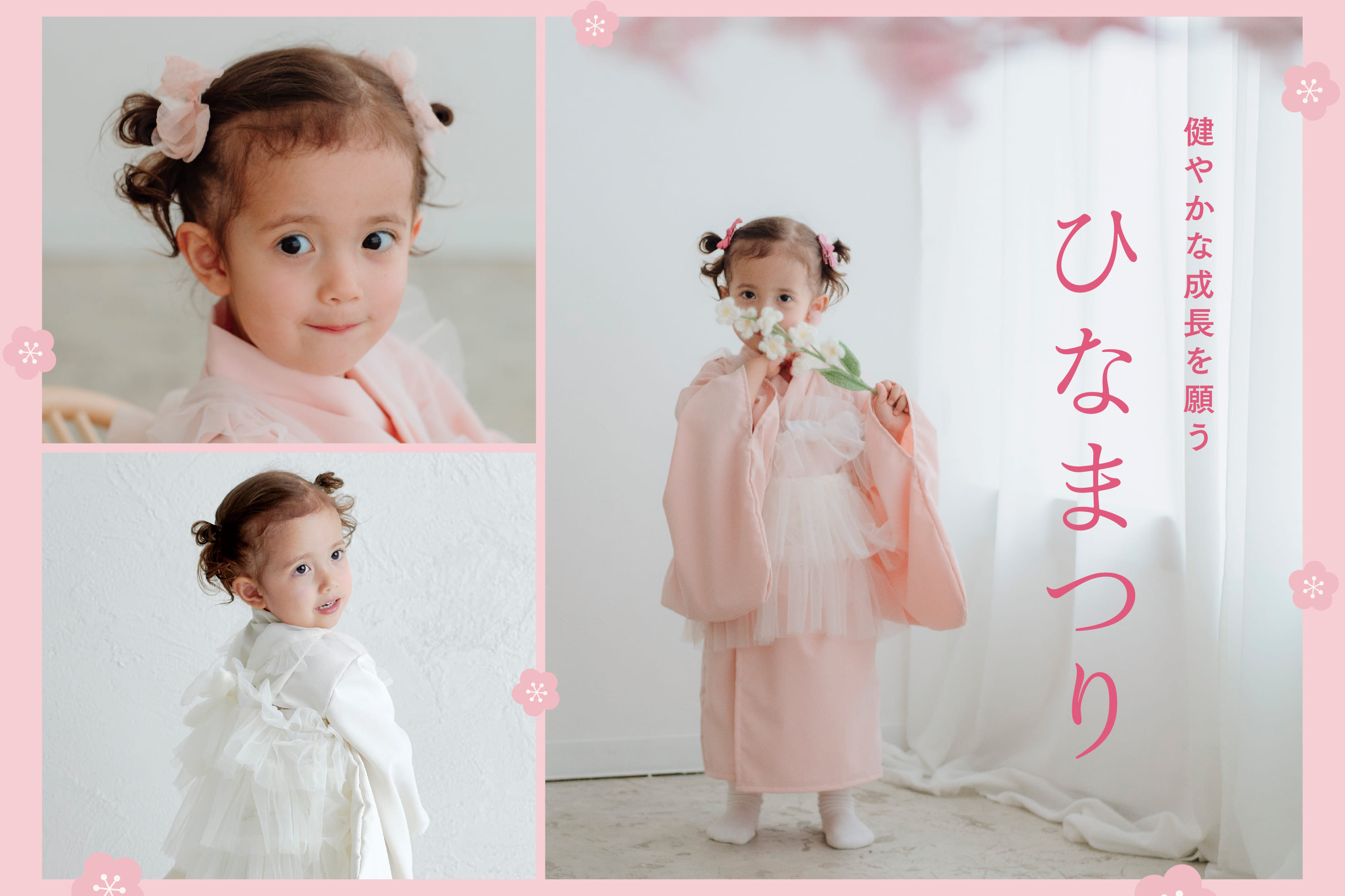 健やかな成長を願う、ひなまつり