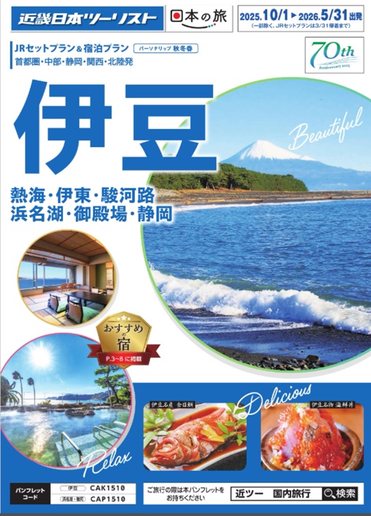 踊り子号＋宿泊のセットプランがとってもお得！