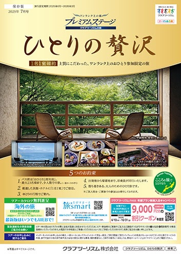 上質にこだわったワンランク上のおひとり参加限定の旅です。