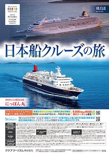 今年デビューの新造船飛鳥３や三井オーシャンフジのツアーございます！