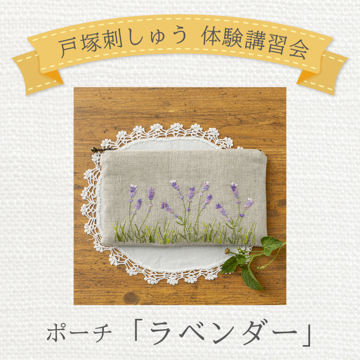 【6/18開催】戸塚刺しゅう講習会