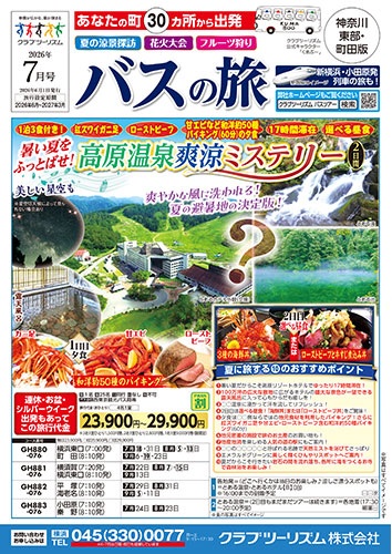 旬のフルーツ狩り、涼しい立山黒部や上高地、行先不明のミステリーツアーが人気です!