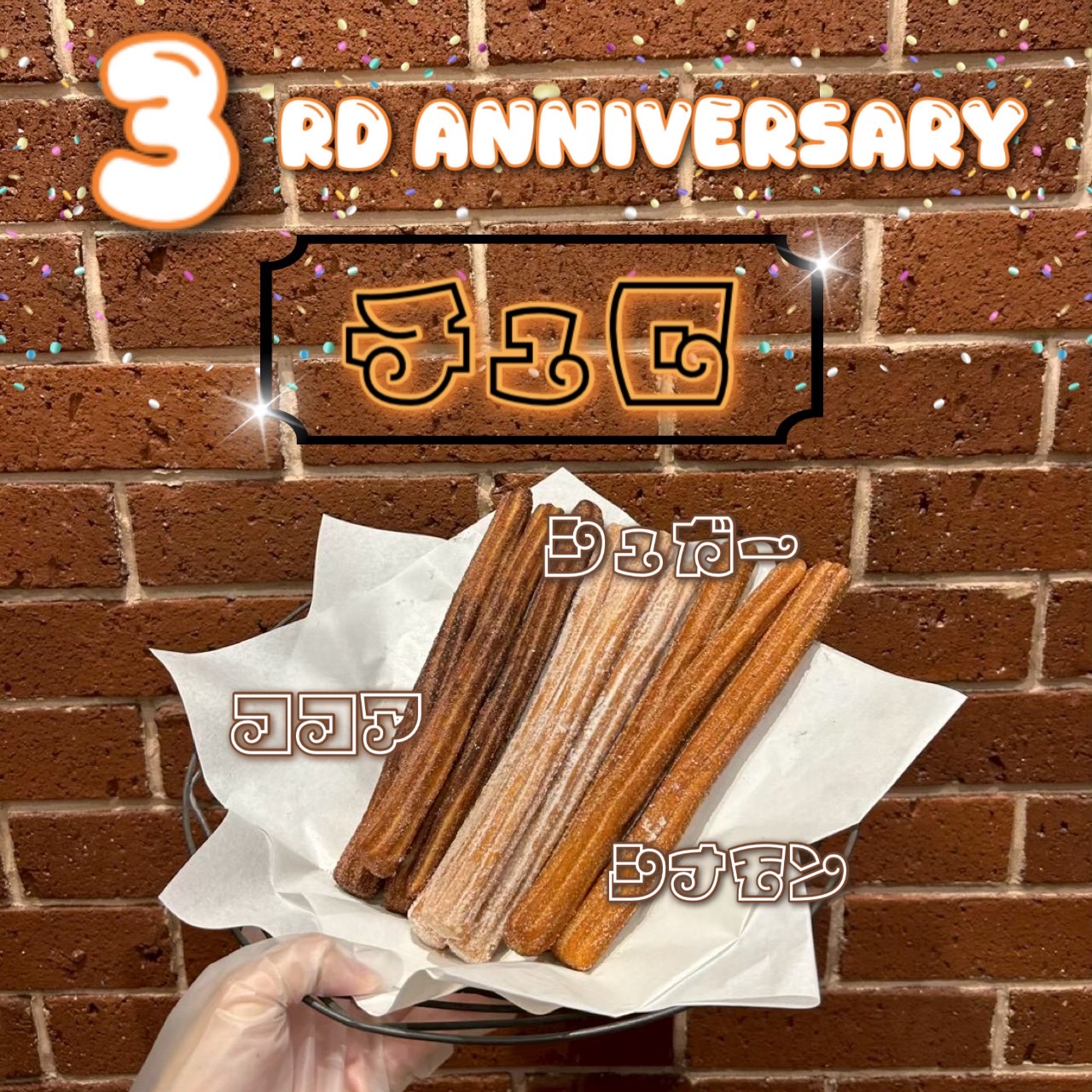 【3周年祭】チュロ