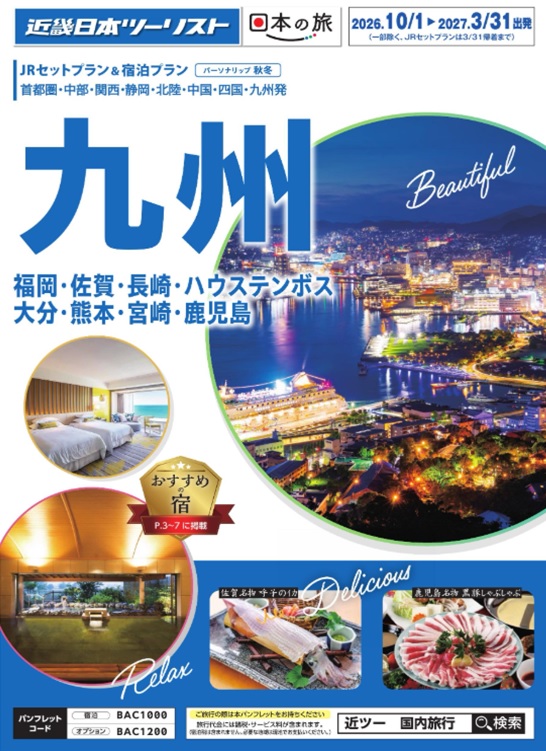 新幹線と宿泊のセットプランがお得です!軍艦島上陸オプションが人気です!