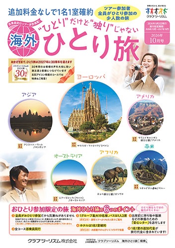 大人気！クラブツーリズムの「ひとり旅」
