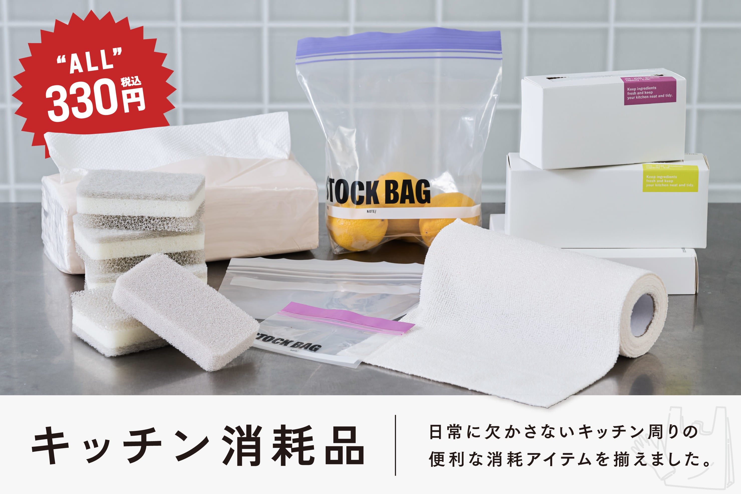 【ALL330円】便利なキッチン消耗品
