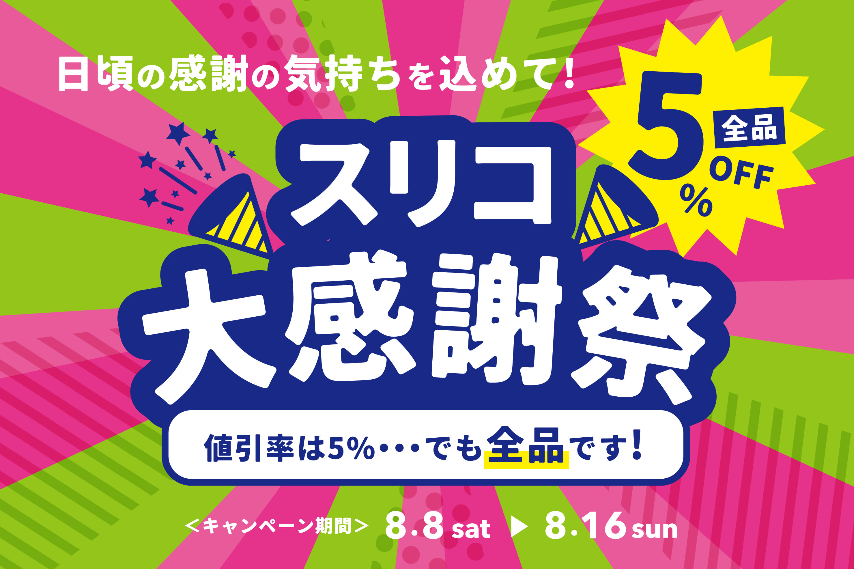 スリコ大感謝祭開催!全商品5%OFF
