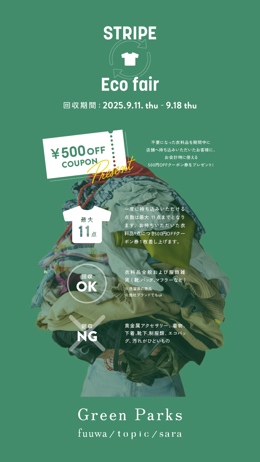 不要になった衣料品回収を実施中！