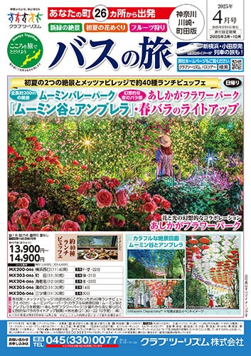 溝の口発着バスツアーあります！