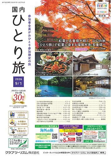参加者全員がおひとり参加限定の旅。今大人気です!