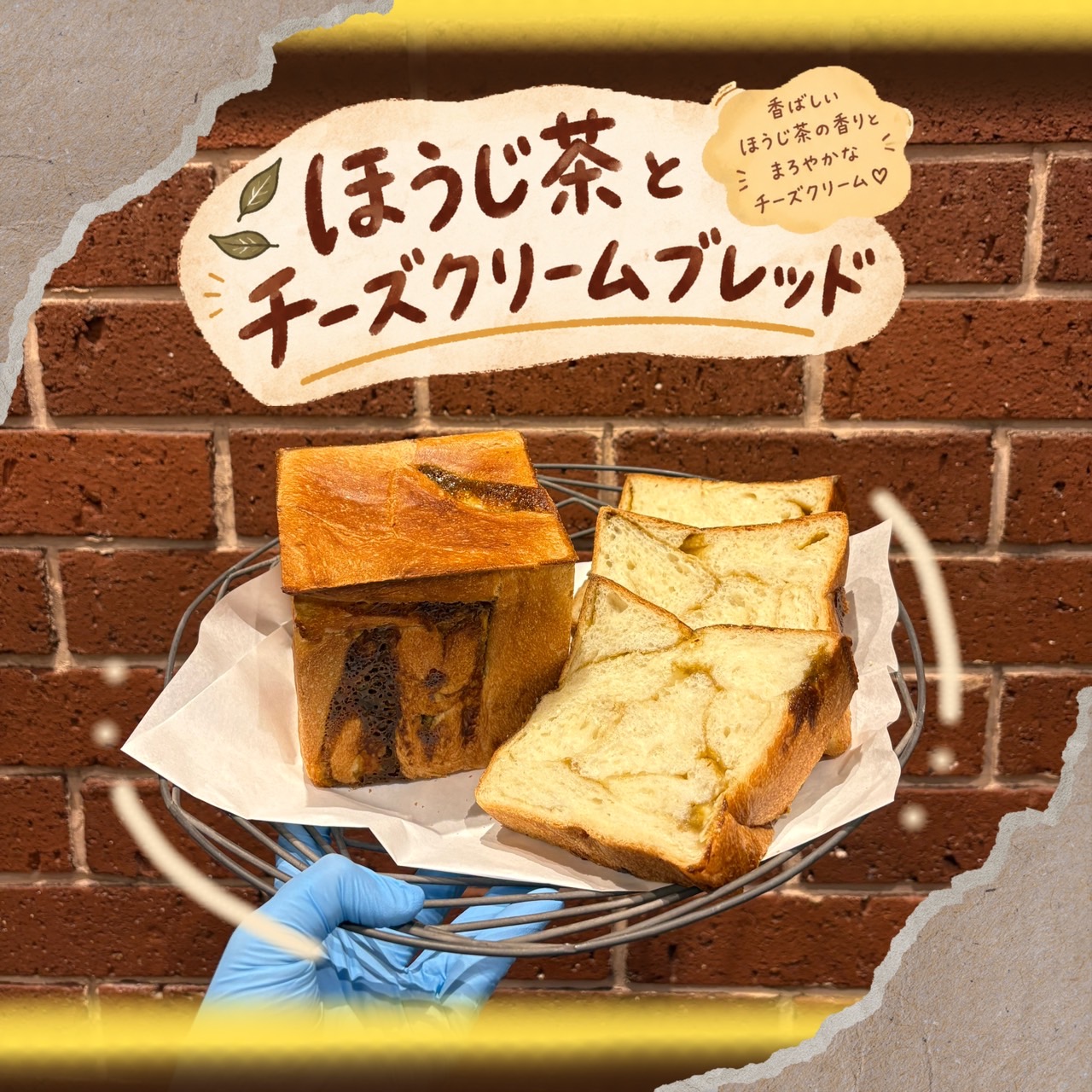 ほうじ茶とチーズクリームブレッド