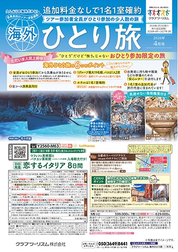 ツアー参加者全員がひとり参加です。1名1室確約です！