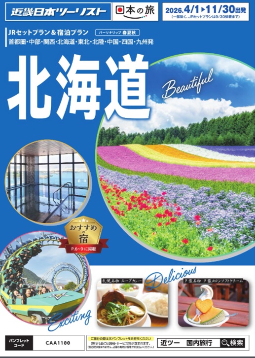 北海道新幹線往復の個人型フリープランならコレ！JRフリーパスやレンタカーオプションもあります！
