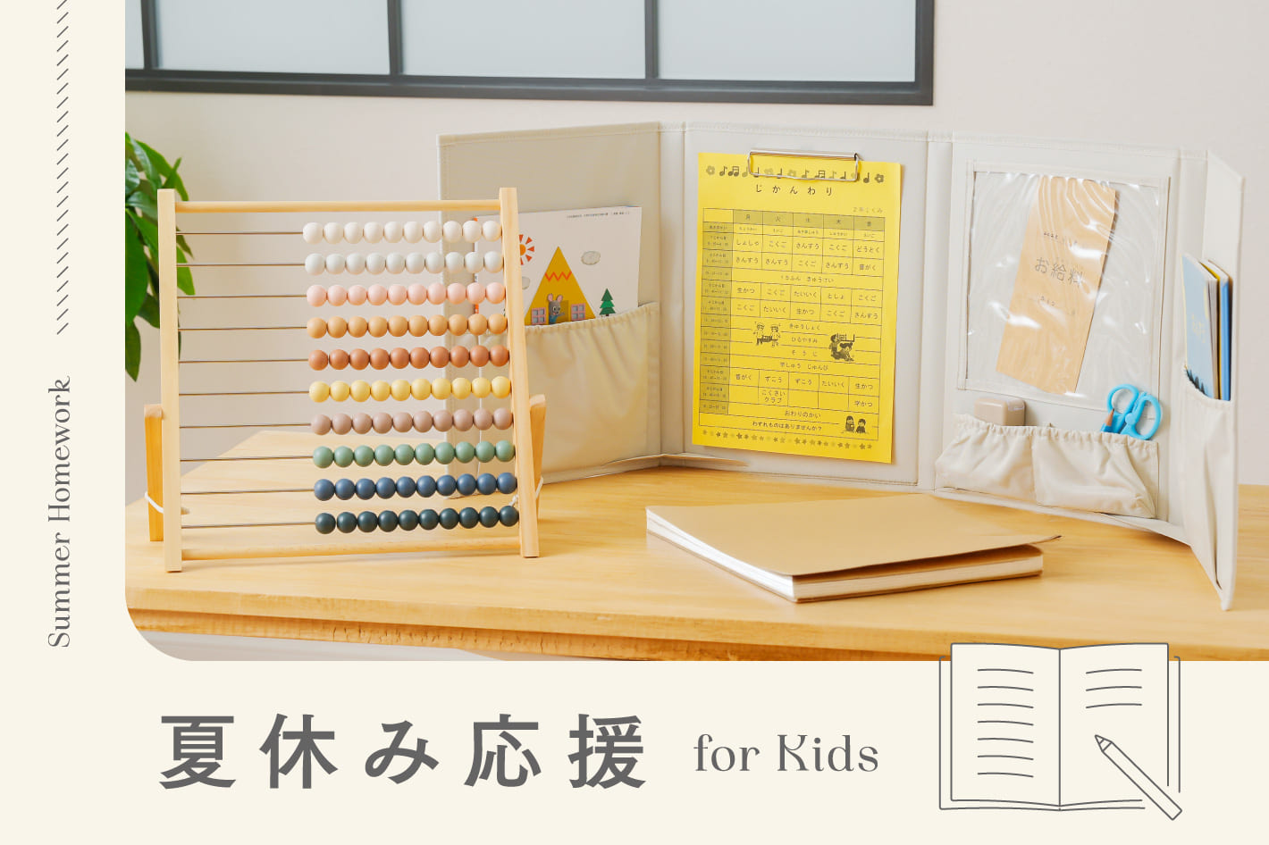 夏休みの宿題やお手伝いを応援！