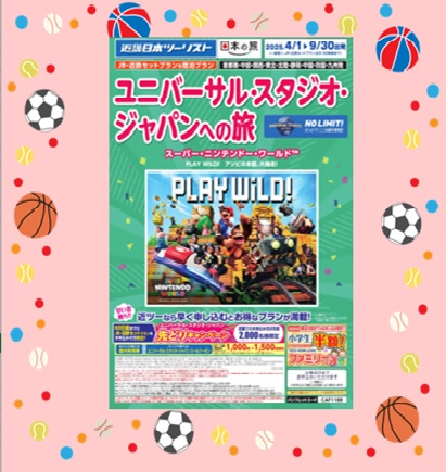 USJへの旅春夏JRセットプラン新登場！