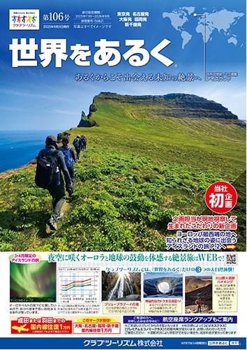 世界の絶景を歩く旅はこちら！