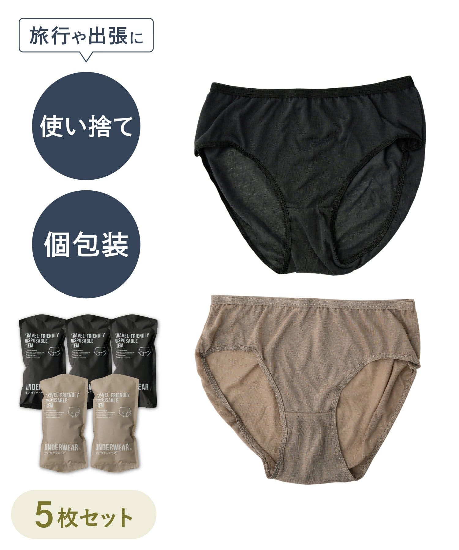 ディスポーザブルショーツ5枚セット ￥550(税込)