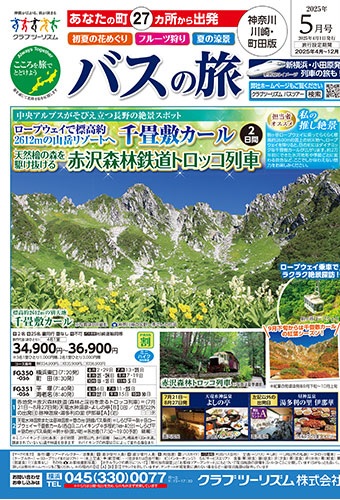 溝の口など川崎市内発のバスツアー多数あります！6月のサクランボ狩りや７月の桃狩りがおススメ！