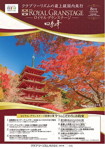 クラブツーリズム最新版8月号入荷!!