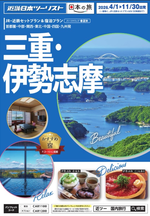 春夏新商品伊勢志摩、群馬栃木、信州新発売