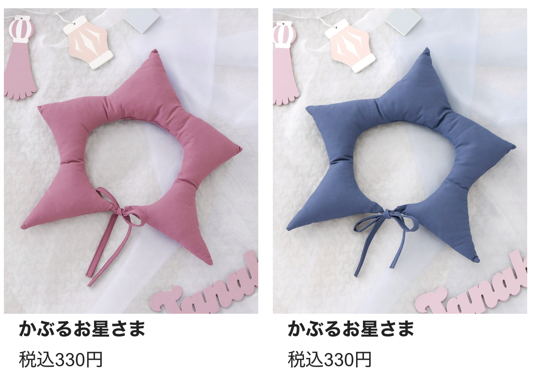 かぶるお星さま　各種￥330(税込)