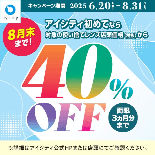 アイシティからお得な情報をお知らせします