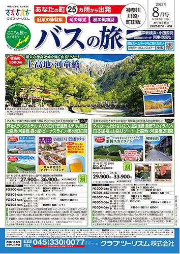 溝の口発着あります！紅葉ツアー販売中！夏は上高地や乗鞍など高原への旅が人気です！