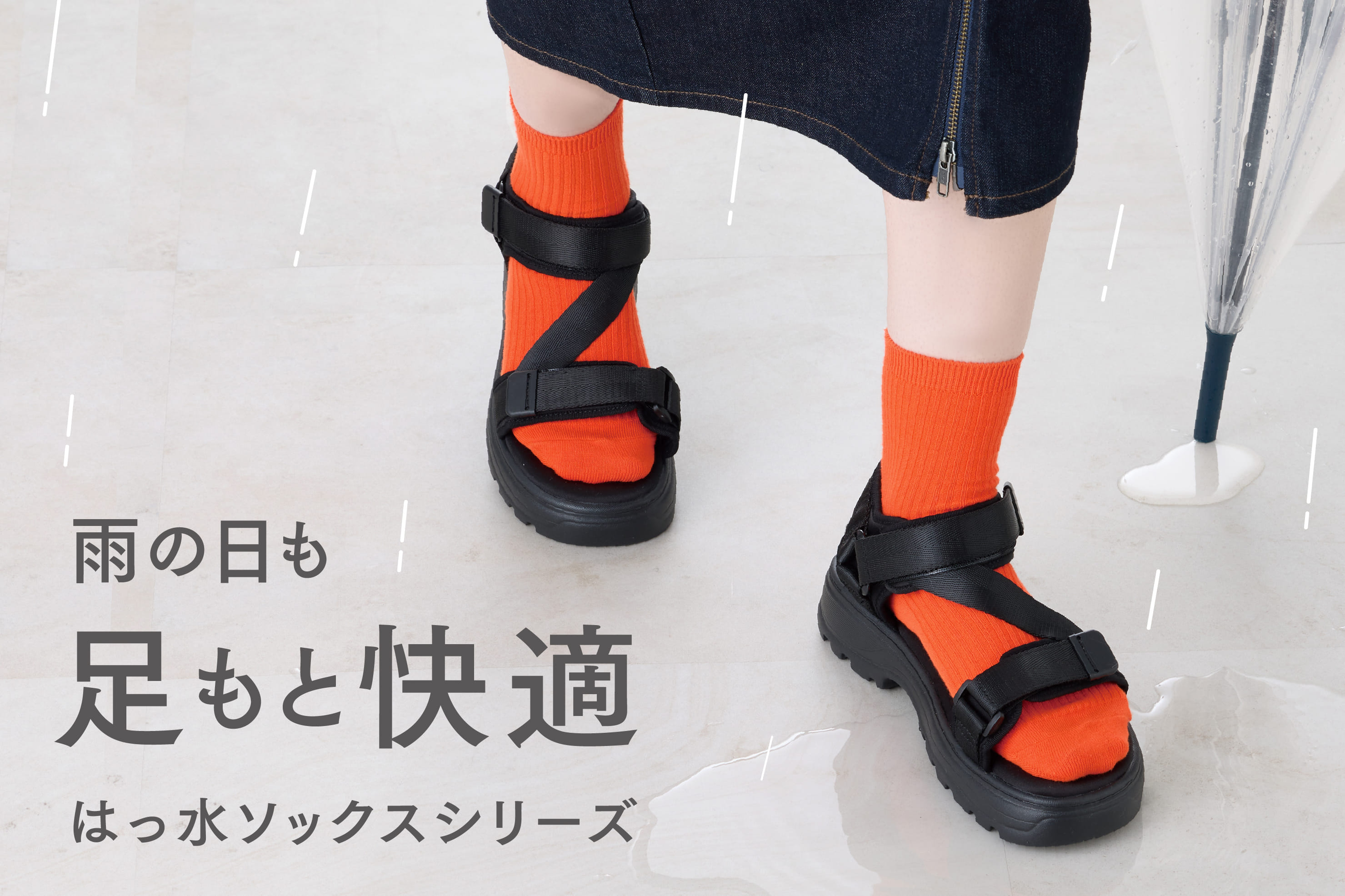 はっ水ソックスシリーズ